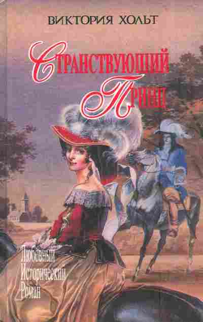 Книга Хольт В. Странствующий принц, 11-5871, Баград.рф